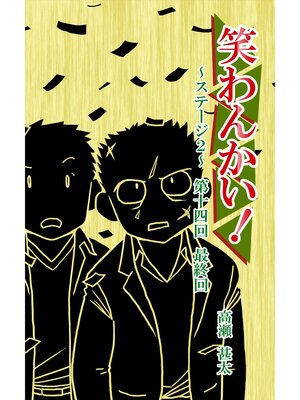 cover image of 笑わんかい!　ステージ２～なにわ漫才ラプソディ～第十四回　最終回